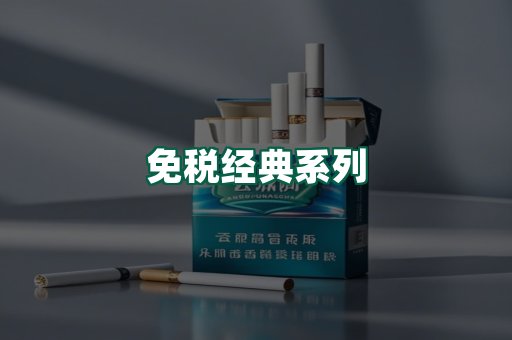 免税经典