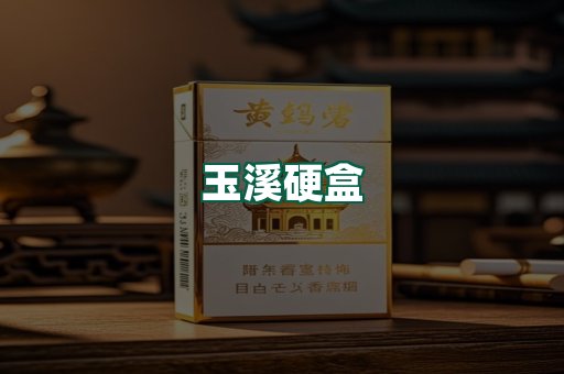 玉溪硬盒