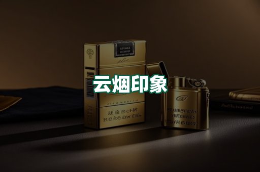 云烟